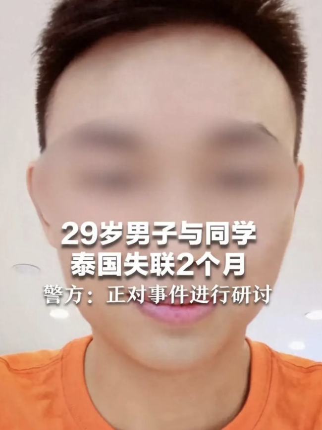 警方回应29岁男子与同学泰国失联两月 立案侦查中