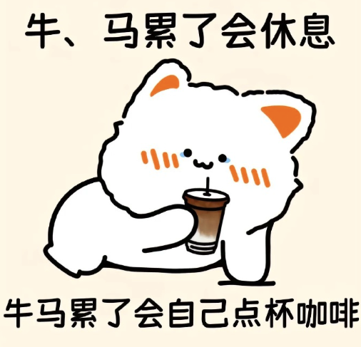 以后不许再叫自己牛马了，阶级不一样可不能乱叫......