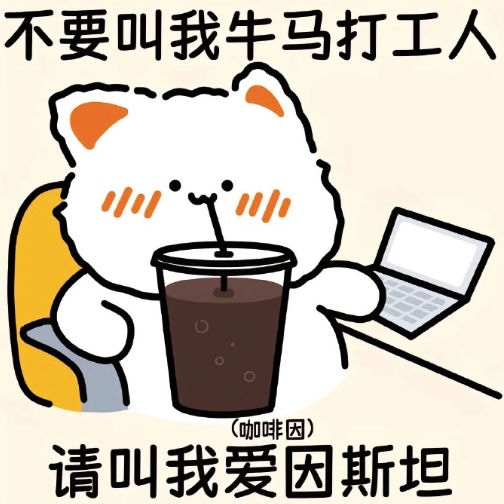 以后不许再叫自己牛马了，阶级不一样可不能乱叫......